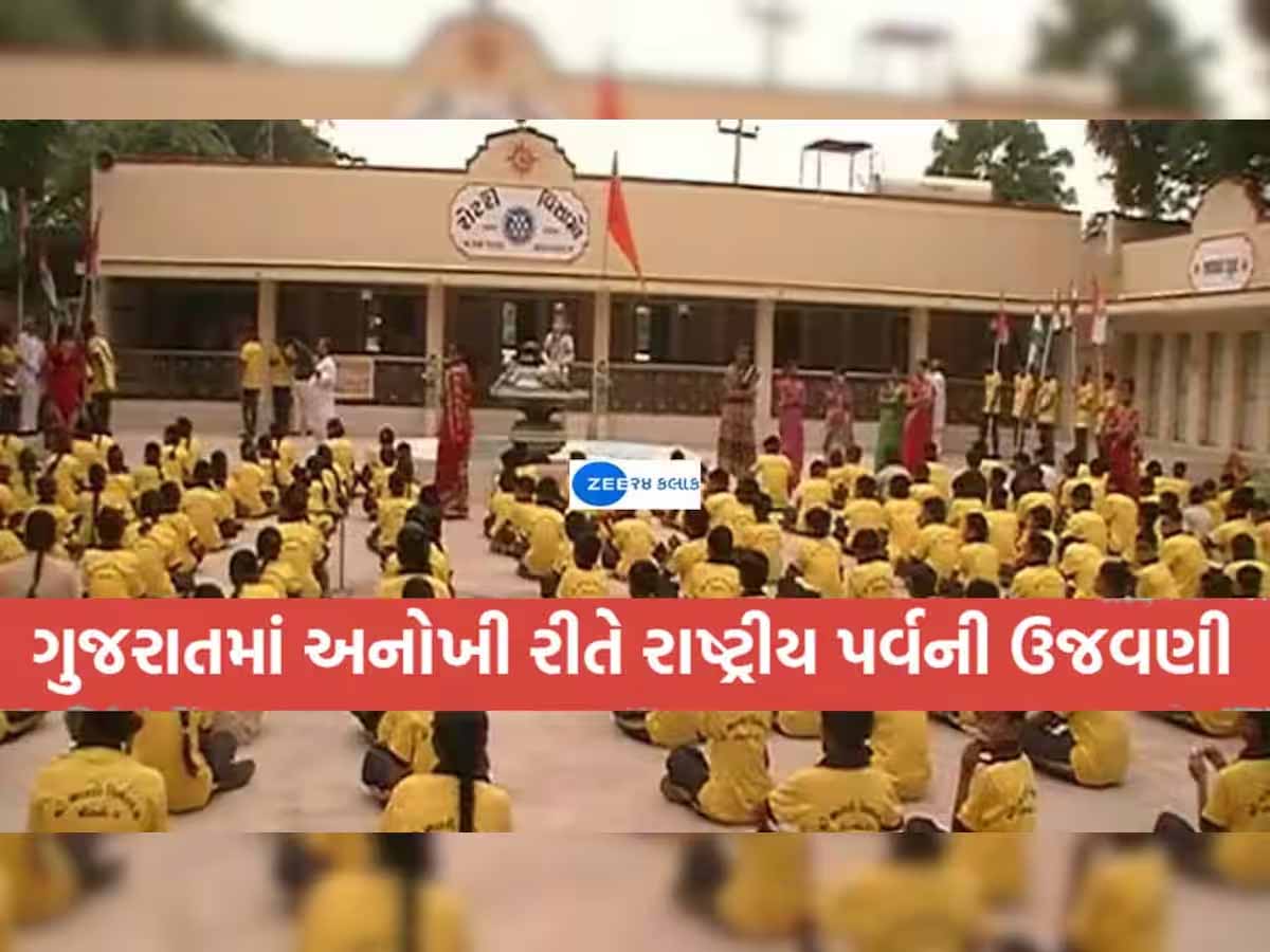 ગુજરાતની આ શાળાએ કેમ સ્મશાનમાં લહેરાવ્યો તિરંગો? આ વાત સાંભળીને ચોંકી જશો, પણ... ગુજરાતની આ શાળાએ કેમ સ્મશાનમાં લહેરાવ્યો તિરંગો? આ વાત સાંભળીને ચોંકી જશો, પણ...