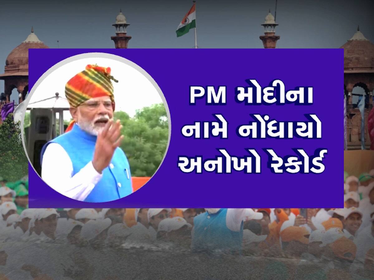 લાલ કિલ્લા પર સ્પીચ આપીને પીએમ મોદીએ પોતાનો જ રેકોર્ડ તોડ્યો, આખા દેશ પર જાદુ ચલાવ્યો