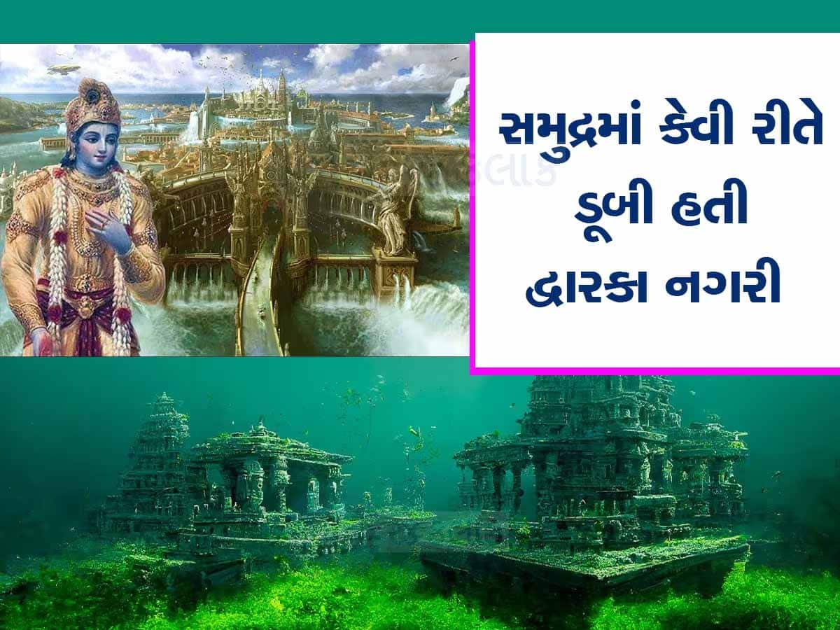 દ્વારકા નગરી ડૂબવાનું રહસ્ય છે ખુબ જ હેરાન કરી દેનારું! સાંભળીને ઉભા થાય છે લોકોના રૂવાડાં 