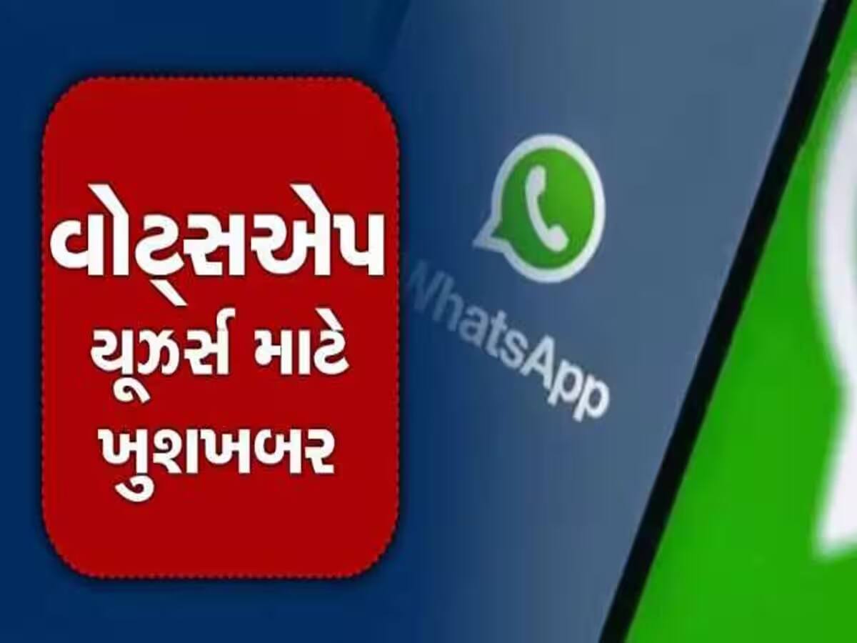 WhatsApp એ પૂરી કરી કરોડો યૂઝર્સની માંગ, ટૂંક સમયમાં આવી રહ્યું છે અદ્ભુત ફીચર