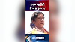 વતન પહોંચતા જ ભાવુક થઇ વિનેશ... ઓલિમ્પિકમાં ભાગ લઇને પરત ફરતા વિનેશ ફોગાટનું સ્વાગત