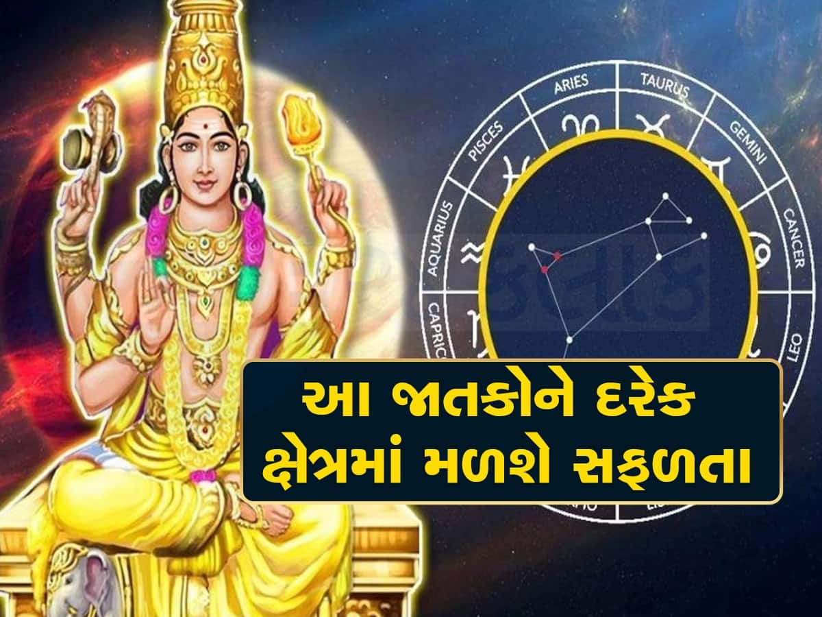  20 ઓગસ્ટથી તારાની જેમ ચમકવા લાગશે આ 3 જાતકોનું ભાગ્ય, ધનનો થશે વરસાદ, કરિયરમાં પણ મળશે લાભ