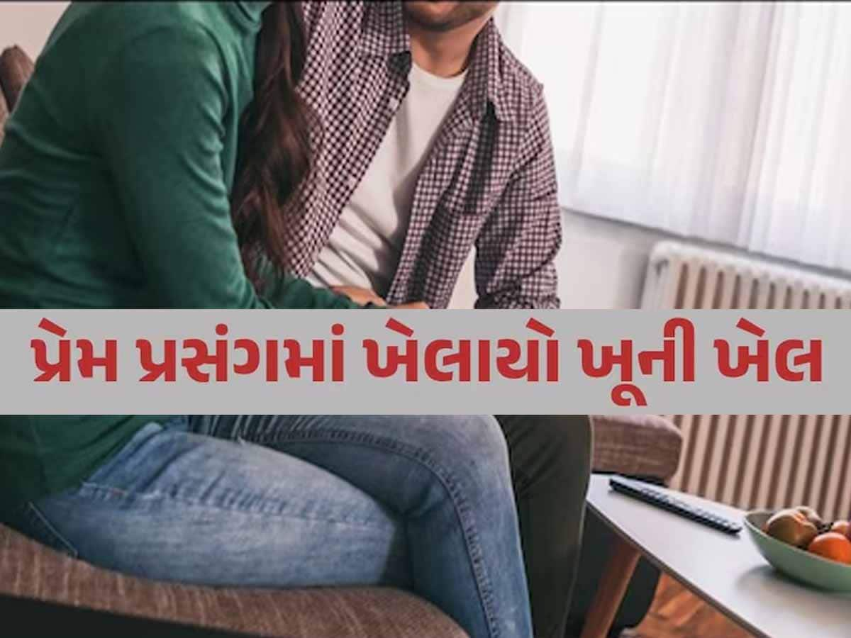 કરૂણ અંત! લિવ ઇનમાં રહેતા પ્રેમીએ કરી પ્રેમિકાની હત્યા, છેલ્લા 15-20 વર્ષથી સંબંધ હતો!