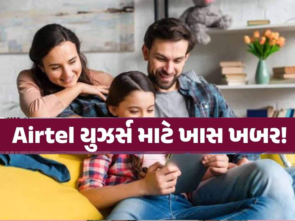 Airtelનો ધમાકેદાર પ્લાન! એક રિચાર્જમાં ચાલશે આખા પરિવારનો ફોન, ફાયદા ગણી નહીં શકો