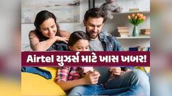 Airtelનો ધમાકેદાર પ્લાન! એક રિચાર્જમાં ચાલશે આખા પરિવારનો ફોન, ફાયદા ગણી નહીં શકો