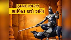 દિવાળી બાદ શનિદેવ આ જાતકોનું ભાગ્ય પલટી નાખશે, કુંભ સહિત આ રાશિઓને થશે છપ્પરફાડ લાભ