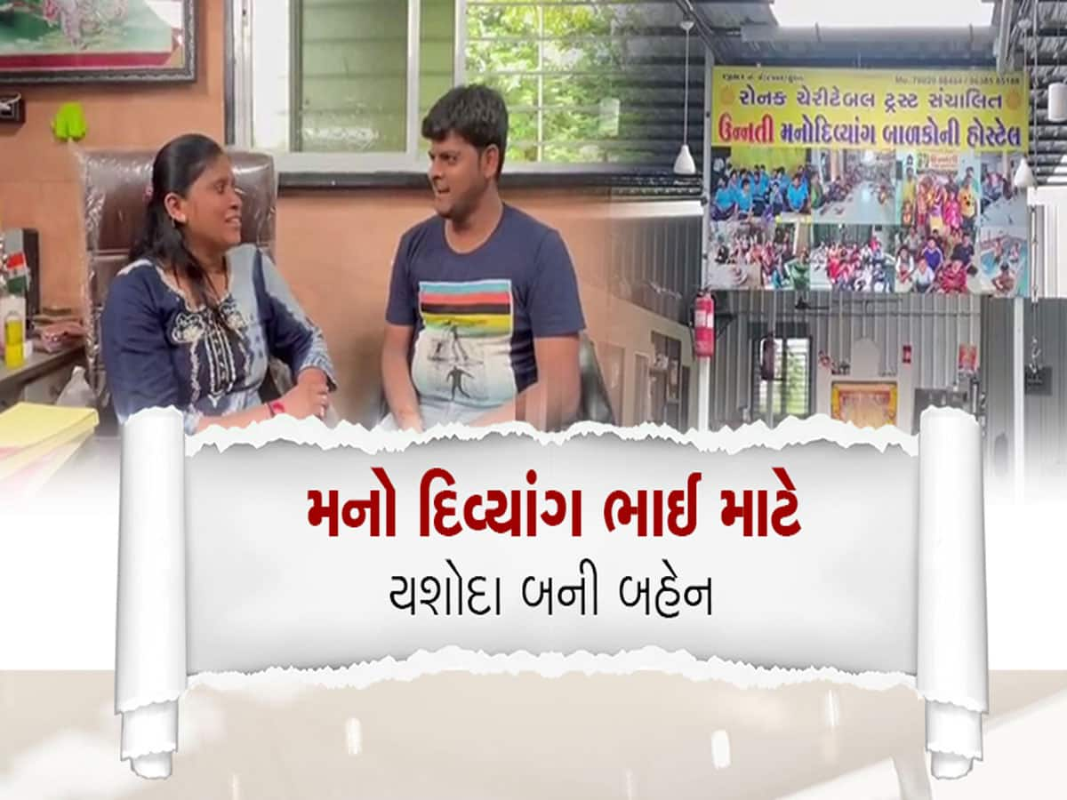 Raksha Bandhan 2024: સલામ છે આ બહેનના ભાઈ પ્રત્યેના પ્રેમને! મનો દિવ્યાંગ ભાઈની યશોદાની જેમ કાળજી લે છે