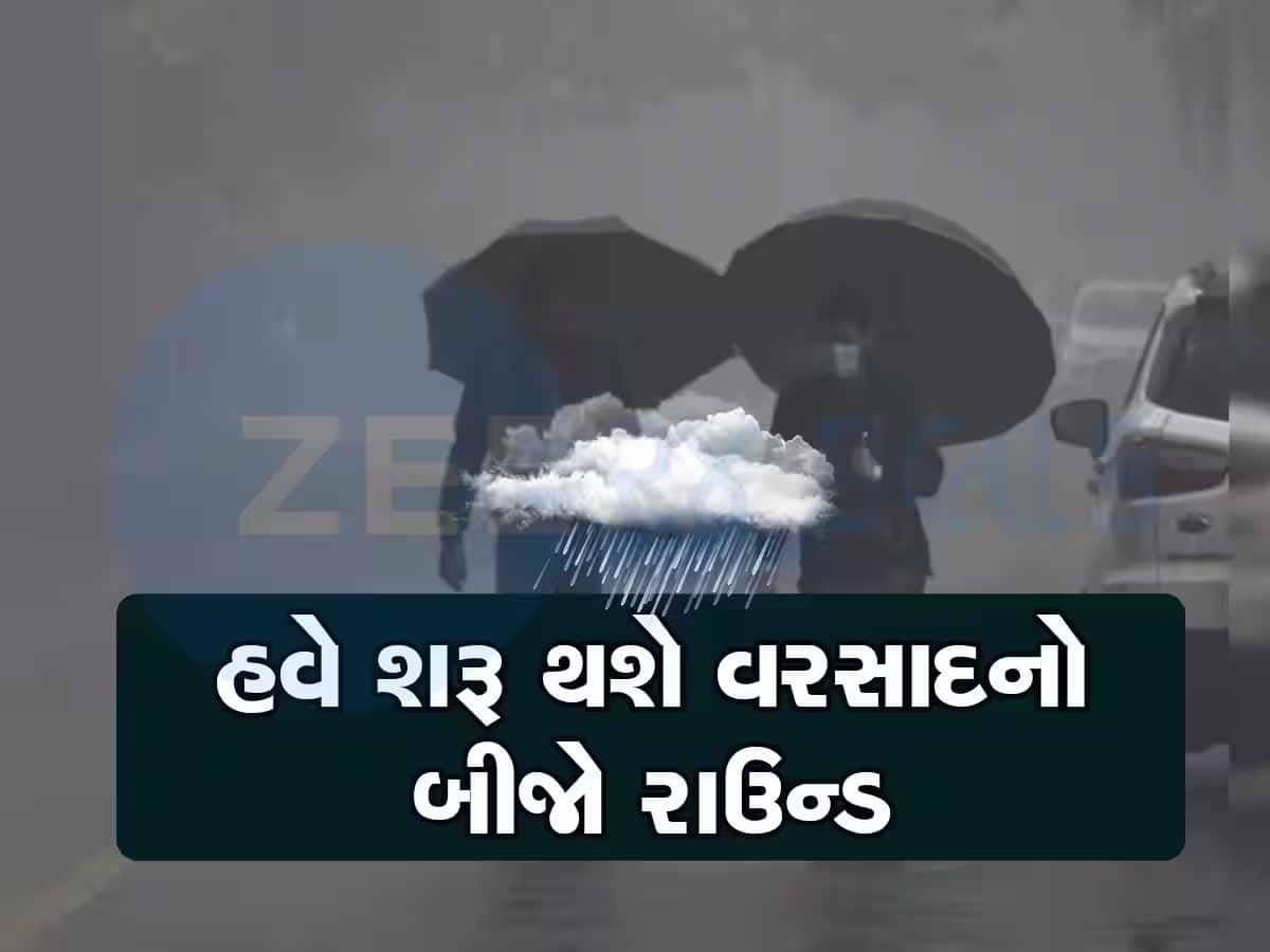 કાલથી ગુજરાતમાં શરૂ થશે ભારે વરસાદનો નવો રાઉન્ડ! આ વિસ્તારોમાં પડશે, જાણો આજે ક્યા નોંધાયો?