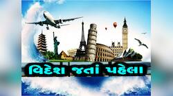 વિદેશ જતાં પહેલાં ફરજિયાત રજૂ કરવું પડશે IT નું ક્લિયરન્સ સર્ટિ? જાણો સાચી હકીકત