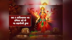 આ 5 રાશિ લક્ષ્મીમાતાને ખુબ વ્હાલી, પૈસાથી તિજોરીઓ રાખે છલોછલ, મુશ્કેલીઓથી રાખે દૂર!