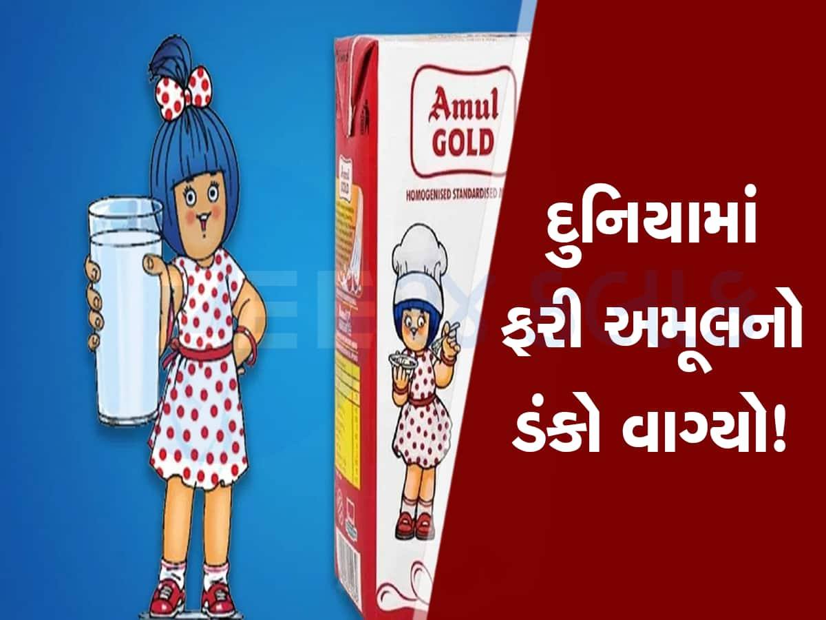 વાહ! ગુજરાતની અમૂલ ડેરીએ અમેરિકા-ચીનને પછાડી બની દુનિયાની નંબર વન બ્રાન્ડ!