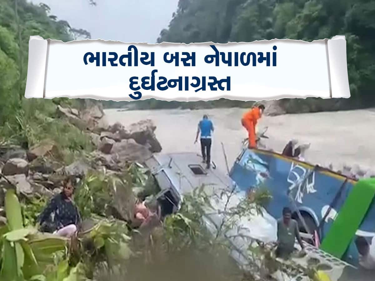 Nepal Bus Accident: UPની નંબરપ્લેટવાળી બસ નેપાળમાં અકસ્માતનો ભોગ બની, 40 મુસાફરોથી ભરેલી બસ નદીમાં ખાબકી, 14ના મોત