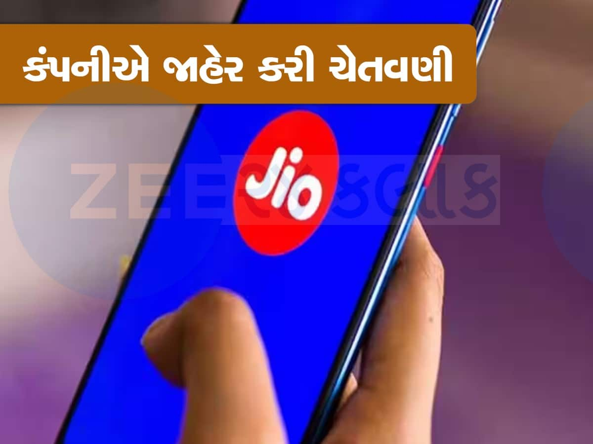 Jio યુઝર્સ થઈ જજો સાવધાન! કંપનીએ જાહેર કરી નવી ચેતવણી, તમે પણ જાણી લો