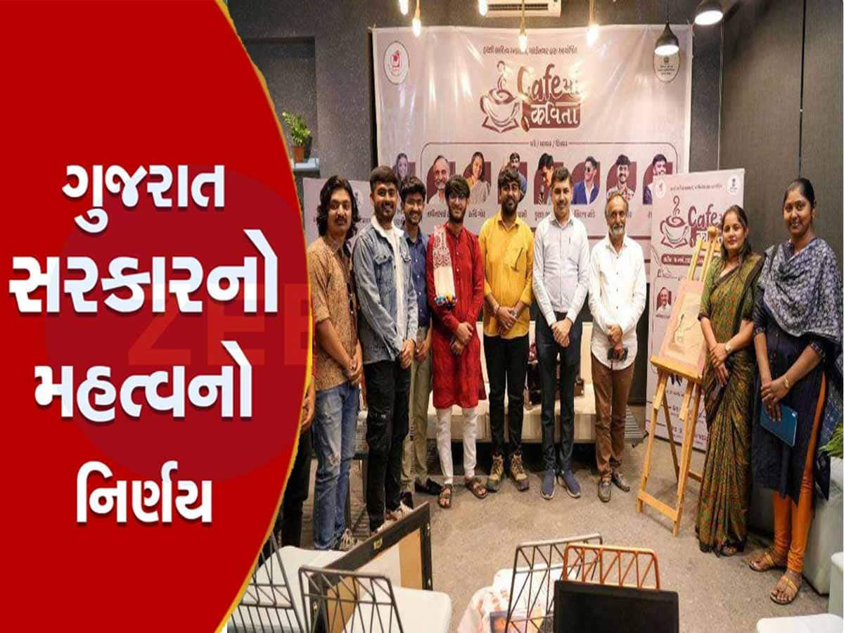 ગુજરાત સરકારનો અનોખો પ્રયાસ! યુવાનો માટે ‘કાફેમાં કવિતા’ કાર્યક્રમ ચલાવશે, જાણો કેમ