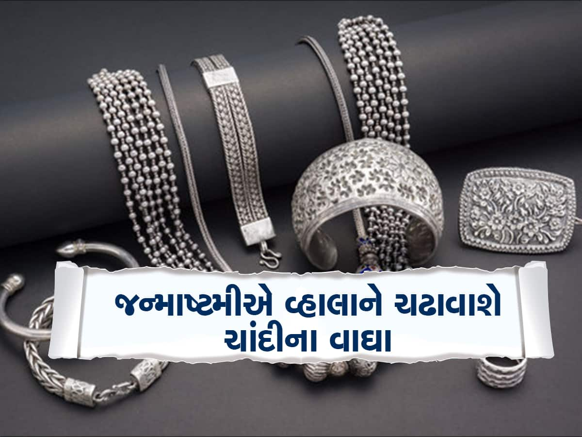 માત્ર સોનું જ નહિ, ચાંદીના ભાવમાં પણ મોટો કડાકો બોલાયો, જન્માષ્ટમીએ ચાંદી ખરીદવા નીકળી પડ્યા ગુજરાતીઓ