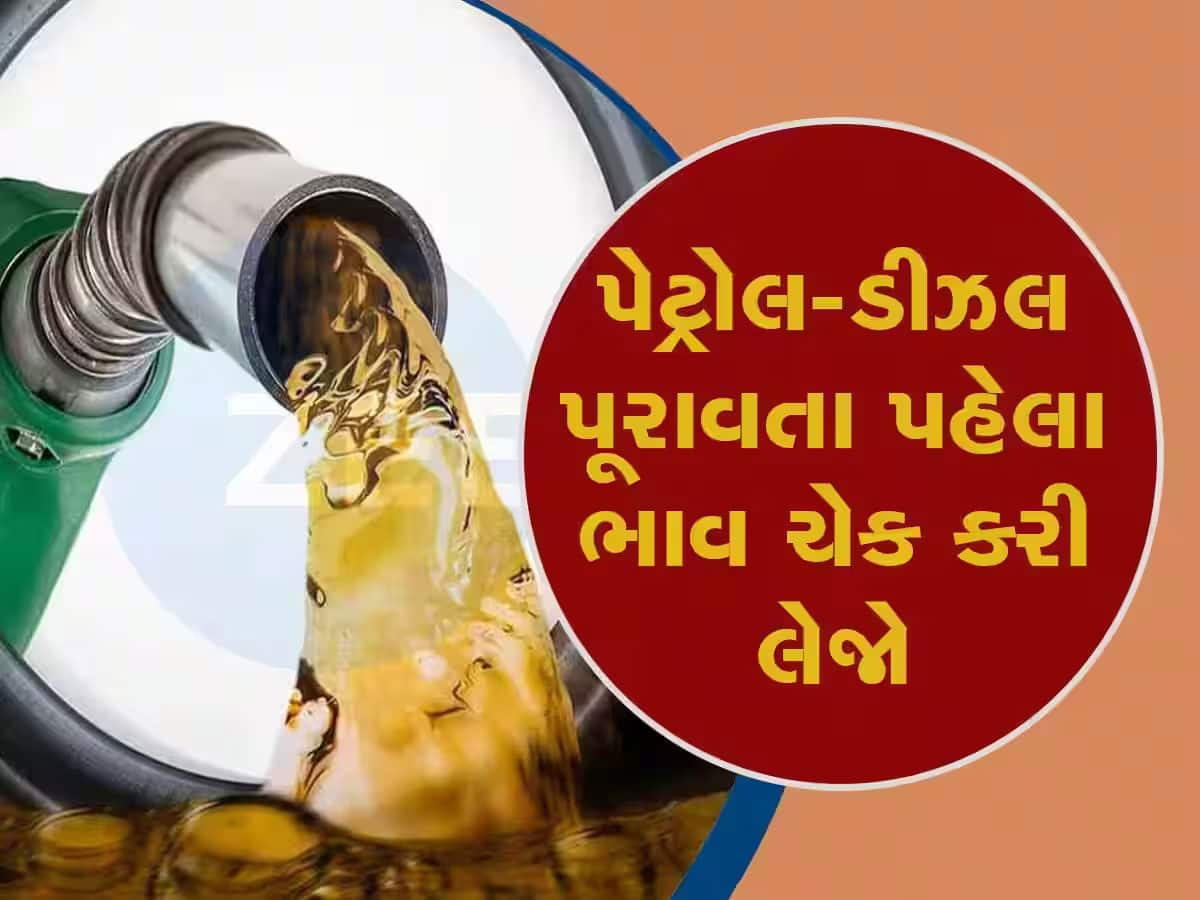 જન્માષ્ટમીની રજામાં ફરવા નીકળતા પહેલા પેટ્રોલ-ડીઝલનો ભાવ જાણી લો, આ છે આજની લેટેસ્ટ કિંમત 