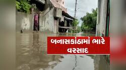બનાસકાંઠામાં મેઘરાજાની ધબધબાટી! જાણો ક્યા ભરાયેલા છે પાણી અને કયા રસ્તા છે બંધ?