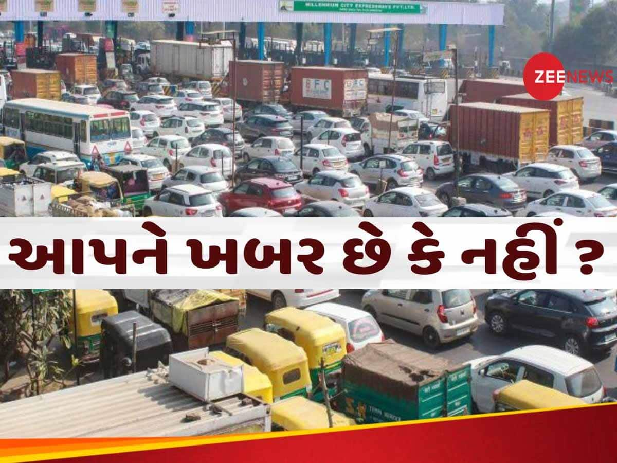 Latest toll tax rules: હવે આ લોકોએ પણ ભરવો પડશે ટોલ ટેક્સ, NHAI એ બદલ્યો 3 વર્ષ જૂનો નિયમ