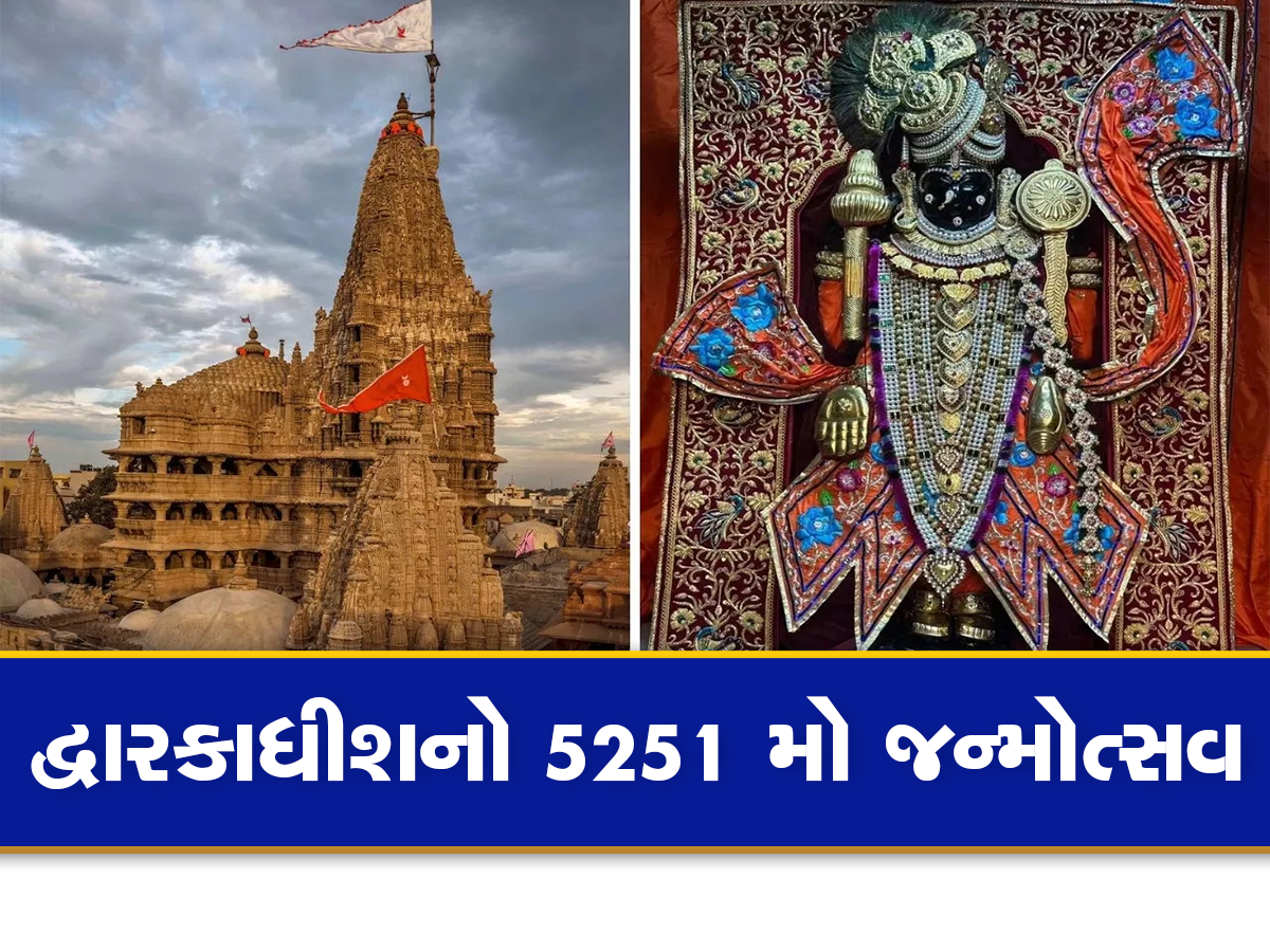 જન્માષ્ટમીએ મોડી રાત સુધી ખુલ્લુ રહેશે દ્વારકા મંદિર, દર્શનના સમયમાં કરાયો ફેરફાર જન્માષ્ટમીએ મોડી રાત સુધી ખુલ્લુ રહેશે દ્વારકા મંદિર, દર્શનના સમયમાં કરાયો ફેરફાર