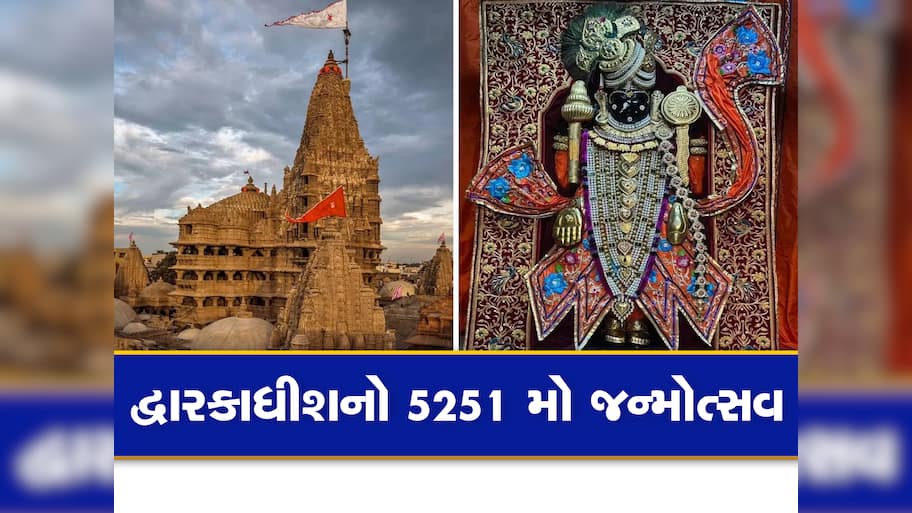 જન્માષ્ટમીએ મોડી રાત સુધી ખુલ્લુ રહેશે દ્વારકા મંદિર, દર્શનના સમયમાં કરાયો ફેરફાર   