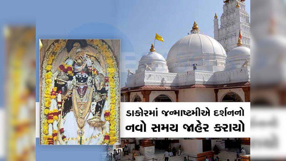ડાકોર મંદિર રોશનીથી ઝળહળી ઉઠ્યું! ચારેકોર લીલાતોરણ, જાણો જન્માષ્ટમીના રોજ ઠાકોરજીના દર્શનનો સમય
