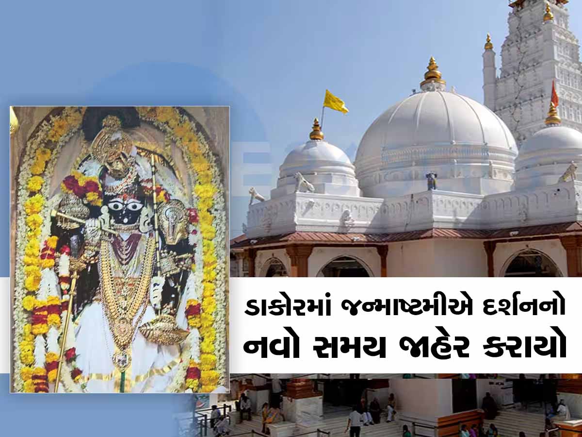 ડાકોર મંદિર રોશનીથી ઝળહળી ઉઠ્યું! ચારેકોર લીલાતોરણ, જાણો જન્માષ્ટમીના રોજ ઠાકોરજીના દર્શનનો સમય ડાકોર મંદિર રોશનીથી ઝળહળી ઉઠ્યું! ચારેકોર લીલાતોરણ, જાણો જન્માષ્ટમીના રોજ ઠાકોરજીના દર્શનનો સમય