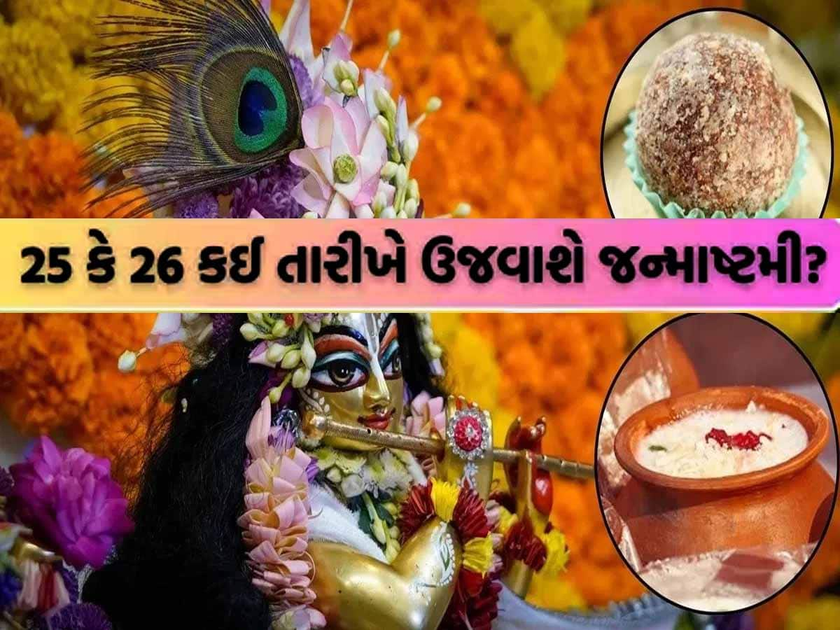 26 કે 27 ઓગસ્ટ? શું બન્ને દિવસે મનાવવામાં આવશે કૃષ્ણ જન્માષ્ટમી? જાણો શુભ મુહર્ત અને પુજાની વિધિ