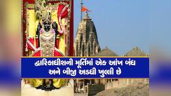 દ્વારકામાં શ્રીકૃષ્ણની મૂર્તિની એક આંખ કેમ બંધ છે, કૃષ્ણ ભક્તો પણ નથી જાણતા આ કારણ