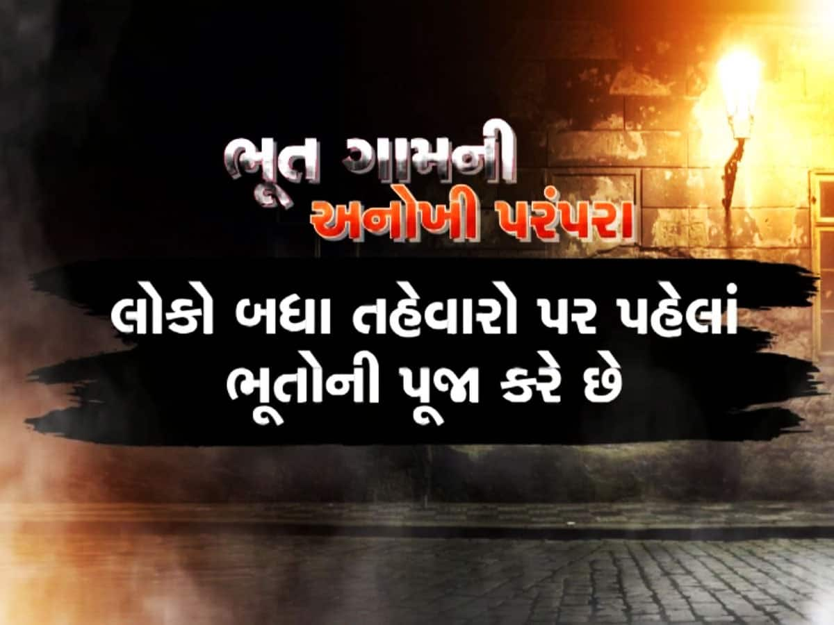 એક ગામ,જ્યાં ભૂતો સાથે રહે છે લોકો! એક ગામ, જ્યાં ઘર-ઘરમાં ચાલે છે ભૂતોનું રાજ!