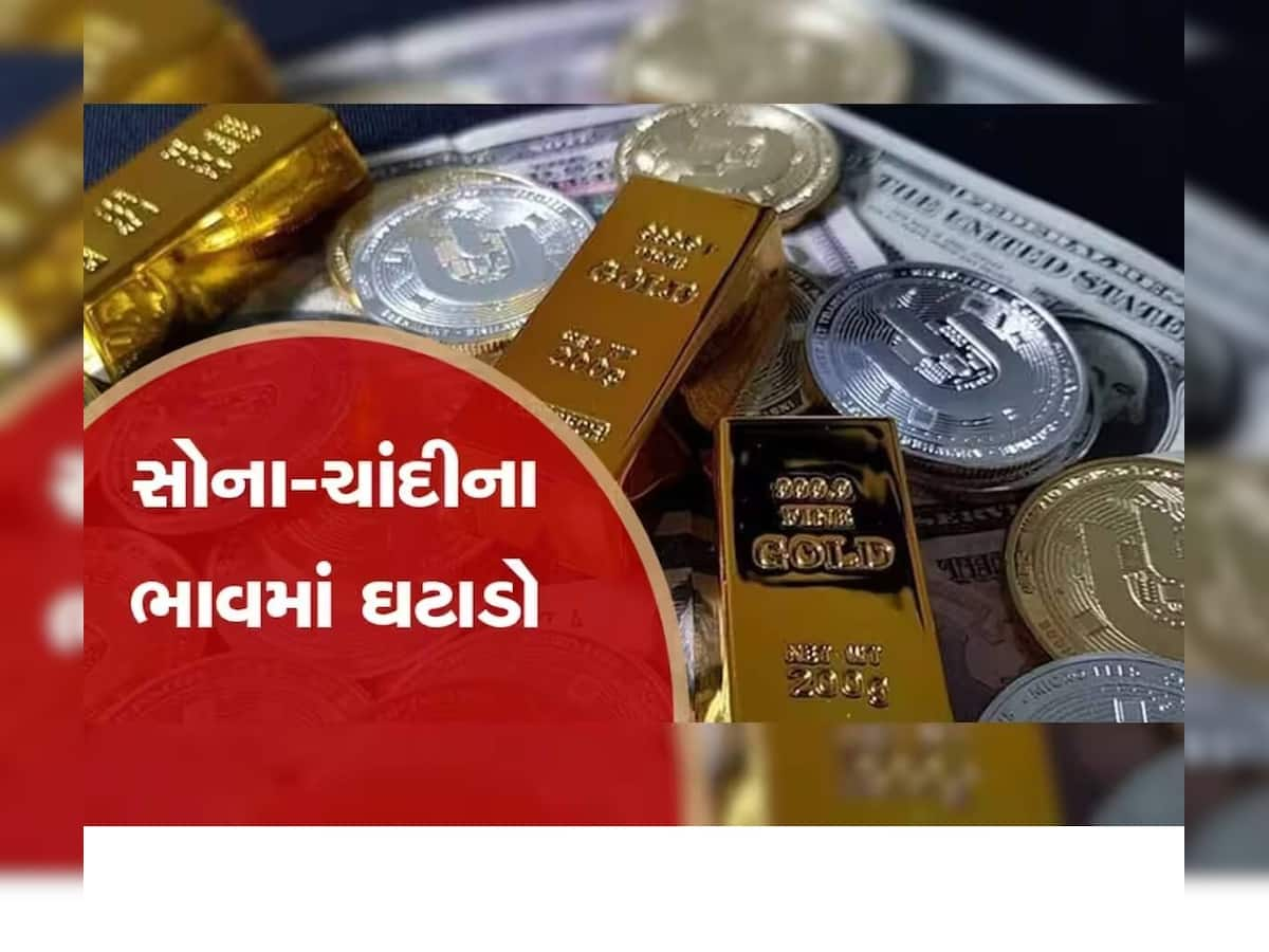 Gold Silver Price: જન્માષ્ટમીના બીજા દિવસે સોના-ચાંદીના ભાવમાં થઈ ગયો ઘટાડો, જલ્દી જાણો નવી કિંમત