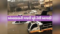 ગુજરાત માટે મહાભયંકર આગાહી! આગામી 36 કલાકમાં શું થવાનું છે? તે તો ભગવાન બચાવે!