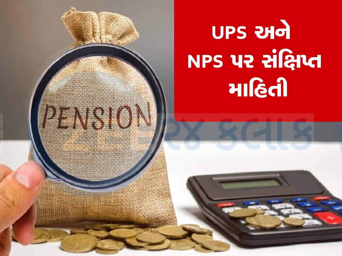 NPS અને UPS વચ્ચે શું છે અંતર, શું છે સમાનતા, કર્મચારીઓને કઈ યોજનામાં મળશે વધુ લાભ, જાણો દરેક વિગત