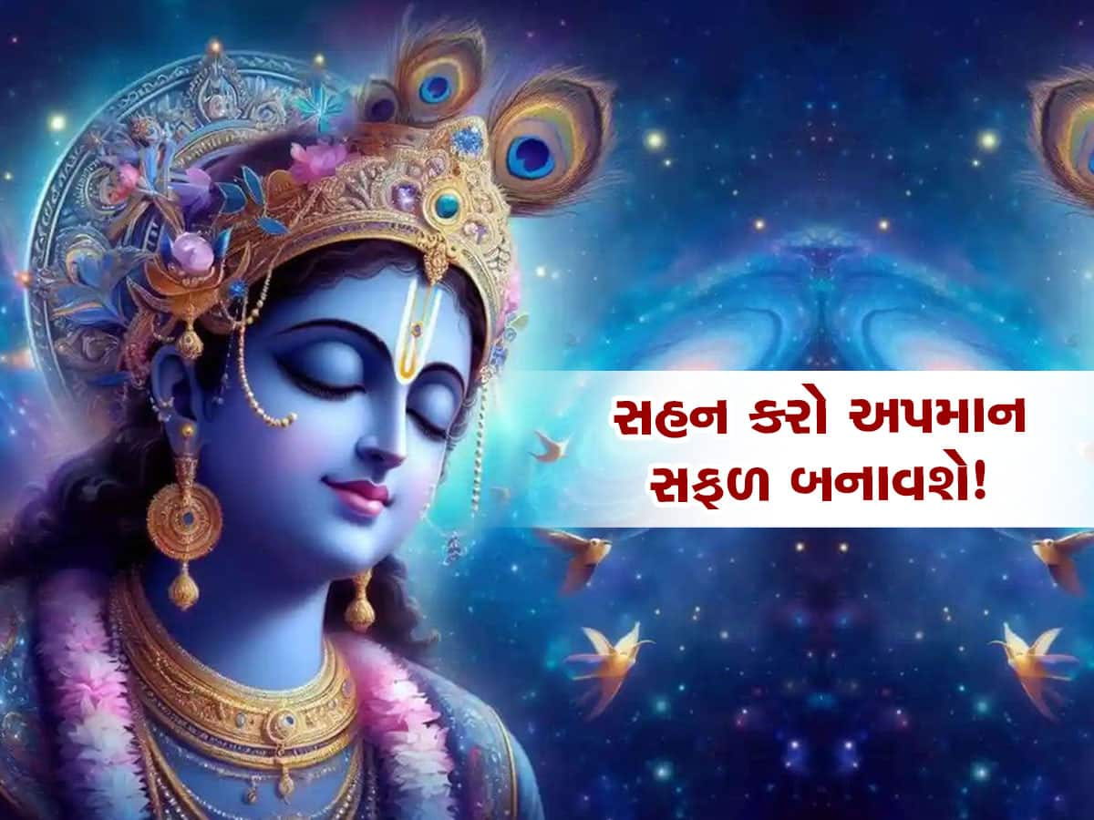 શ્રીમદ્ ભગવદ્ ગીતા જ્ઞાન: આ 3 પરિસ્થિતિમાં જો તમારું અપમાન થાય તો એકદમ ઘોળીને પી જજો, જીવનમાં સફળ બનશો!