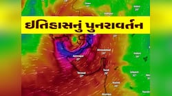 48 વર્ષ બાદ ઈતિહાસનું પુનરાવર્તન! ફરી એ જ તારીખે ગુજરાતમાં સર્જાશે વિનાશક વાવાઝોડું!