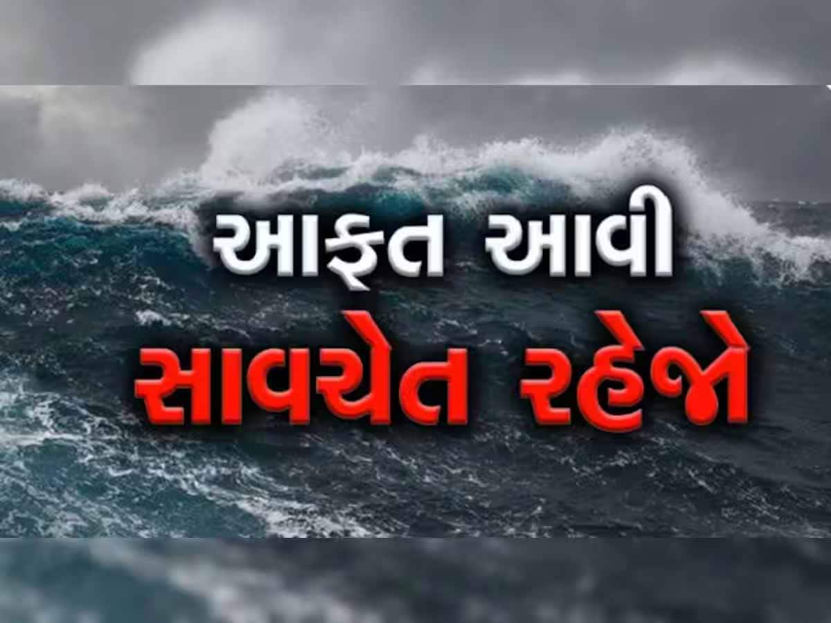 ગુજરાતમાં આવી રહ્યું છે 'આશના' વાવાઝોડું! કચ્છનાં 10 તાલુકાના 87 ભયજનક સ્થળોએ પ્રતિબંધ જાહેર