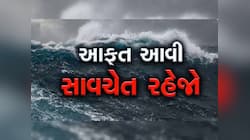 ગુજરાતમાં 'આશના' વાવાઝોડોના મોટો ખતરો! આ 87 ભયજનક સ્થળોએ પ્રતિબંધ જાહેર કરાયો