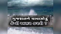 'ડેન્જર' આગાહી! ગુજરાતના આ 4 જિલ્લામાં આજે રાત્રે કતલની રાત, વાવાઝોડું ભૂક્કા કાઢશે!
