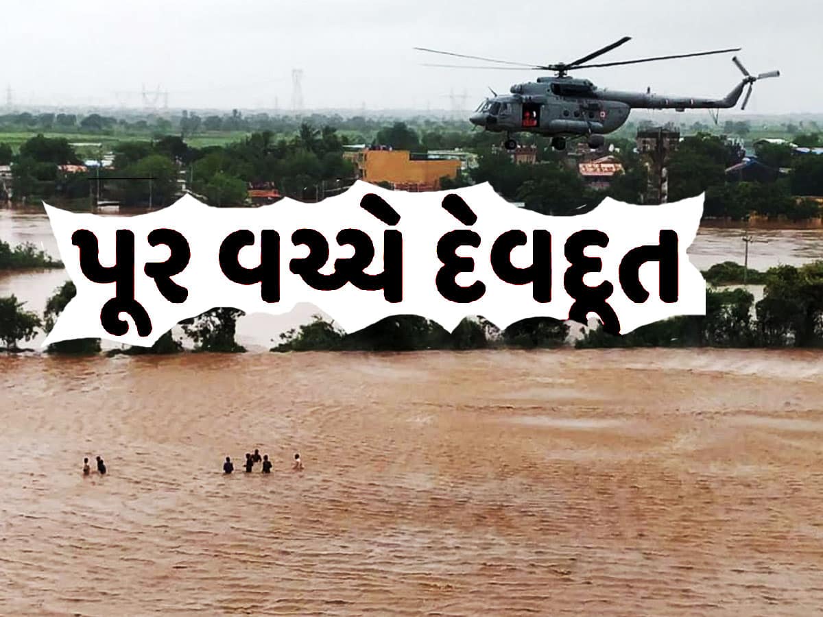 ગુજરાત પર આવેલી આફતમાં કોણ બન્યું દેવદૂત? પોતાના જીવના જોખમે કોણ કરી રહ્યું છે રક્ષણ?