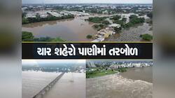 ગુજરાતમાં પુરના પાણીએ કેવો વેર્યો વિનાશ? હવે વાવાઝોડાનો ખતરો! જુઓ તારાજીના દ્રશ્યો