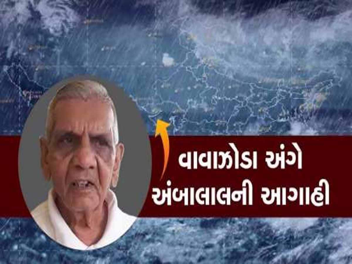 ગુજરાતમાં વાવાઝોડું ભૂક્કા કાઢશે કે નહીં? અંબાલાલ પટેલે કહ્યું કે 30 તારીખ પછી તો....