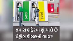 ગુજરાતમાં વરસાદી માહોલ વચ્ચે બદલાઈ ગયો પેટ્રોલ-ડીઝલનો ભાવ? જાણો કેટલો વધારો થયો