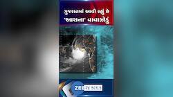 મેઘરાજાના તાંડવ બાદ હવે ગુજરાત પર 'આશના' વાવાઝોડાનું સંકટ, ડિપ ડિપ્રેશન વધુ મજબૂત બનતા રેડ એલર્ટ જાહેર
