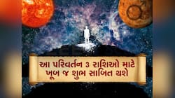 30 વર્ષ બાદ ગ્રહોના રાજાએ શનિ સાથે બનાવ્યો દુર્લભ યોગ, 3 રાશિને મળશે ઝળહળતી સિદ્ધિ
