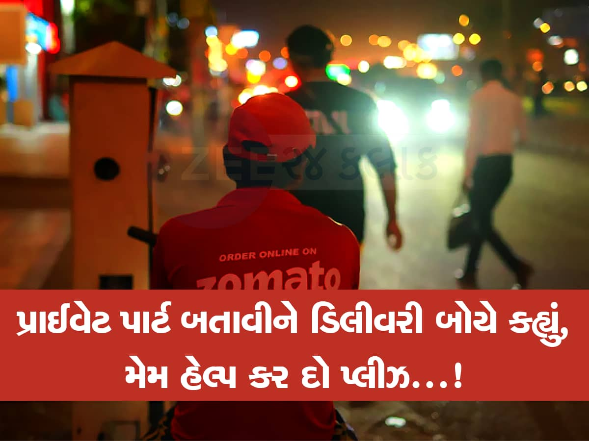 અમદાવાદમાં એકલી રહેતી દીકરીઓ સાવધાન! અડધી રાતે યુવતી સાથે Zomato ડિલીવરી બોયની ગંદી હરકત! 