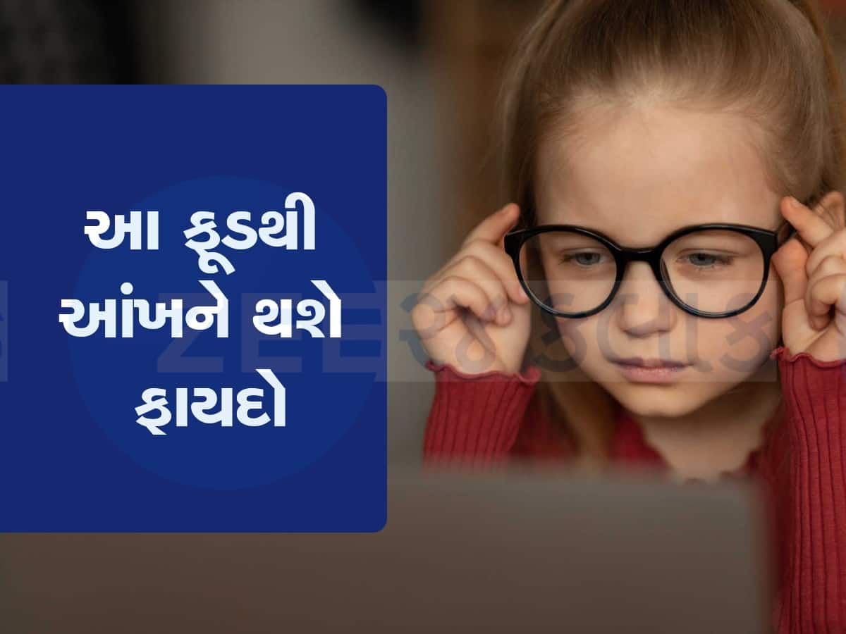 ખાવાની આ વસ્તુમાં છુપાયેલી છે આંખની રોશની, ડાયટમાં સામેલ કરશો તો બાજ જેવી થઈ જશે તમારી નજર