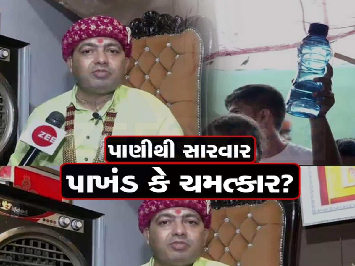 પાણીથી કેન્સરની સારવારનું સત્ય શું છે? ZEE મીડિયાના સંવાદદાતાએ તપાસ કરી, જાણો સત્ય