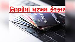 Credit Card: ક્રેડિટ કાર્ડ યુઝર્સ માટે મોટી ખબર! આ નિયમ નહીં જાણતા હોવ તો કપાશે પૈસા