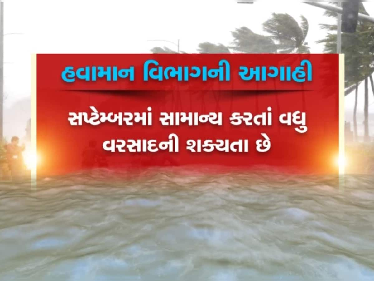 અનેક રાજ્યોમાં ભારે વરસાદને કારણે પૂરની સ્થિતિ, સપ્ટેમ્બરમાં સામાન્યથી વધુ વરસાદની આગાહી