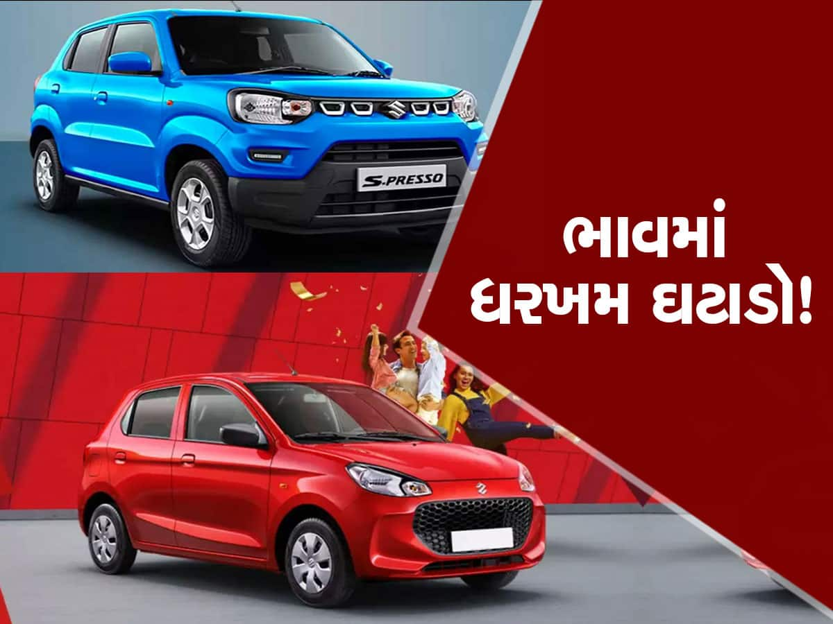 Good News! મારુતિએ Alto અને S-Presso કારના ભાવ અચાનક ઘટાડી નાખ્યા, ખરીદવાની ઉત્તમ તક!