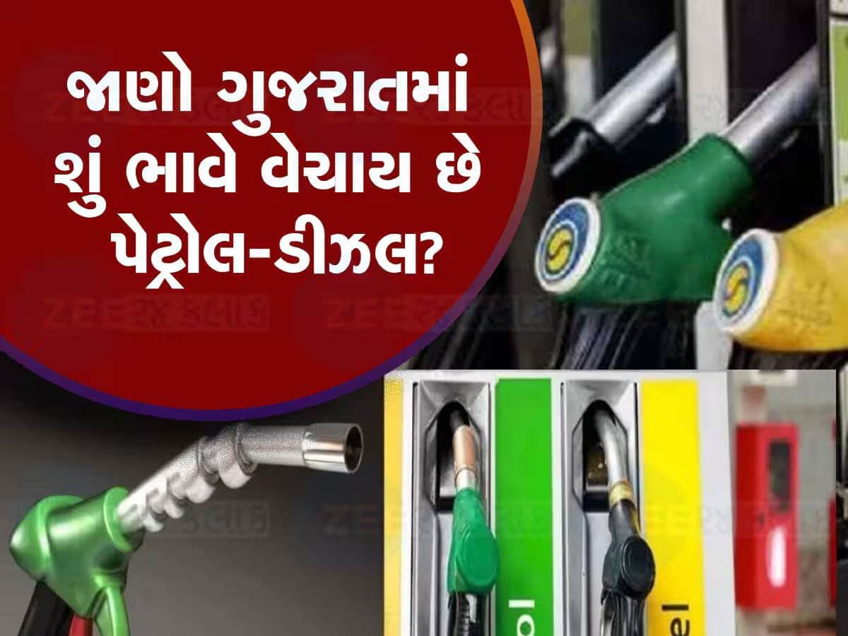 શું બદલાઈ ગયા પેટ્રોલ-ડીઝલના ભાવ? ફટાફટ જાણી લો ગુજરાતમાં આજે શું છે એક લિટર પેટ્રોલ-ડીઝલનો ભાવ